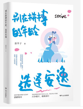 别在拼搏的年龄，选择安逸
