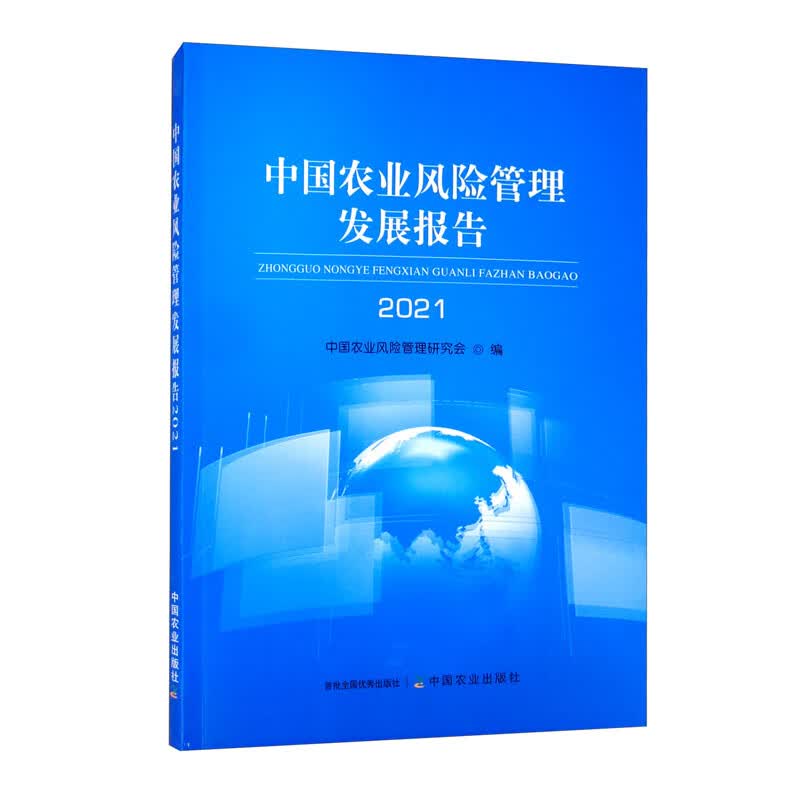 中国农业风险管理发展报告2021怎么样,好用不?