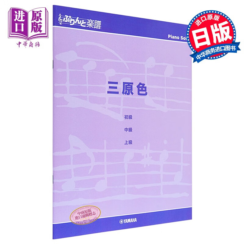 钢琴谱 享受不同编曲的乐趣 yoasobi 三原色 日文原版 ぷりんと楽譜ピ