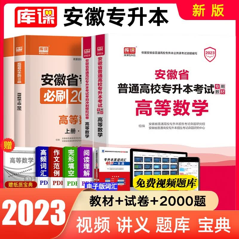 库课2023 安徽专升本教材 天一小红本 安徽专升本英语高数大学语文 考前模拟冲刺试卷在校生专升本专插本专接本统招考试 高数（教材+试卷+必刷题）赠宝典
