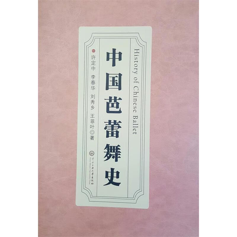 中国芭蕾舞史 许定中,李春华,刘秀乡,王菲叶【正版书】