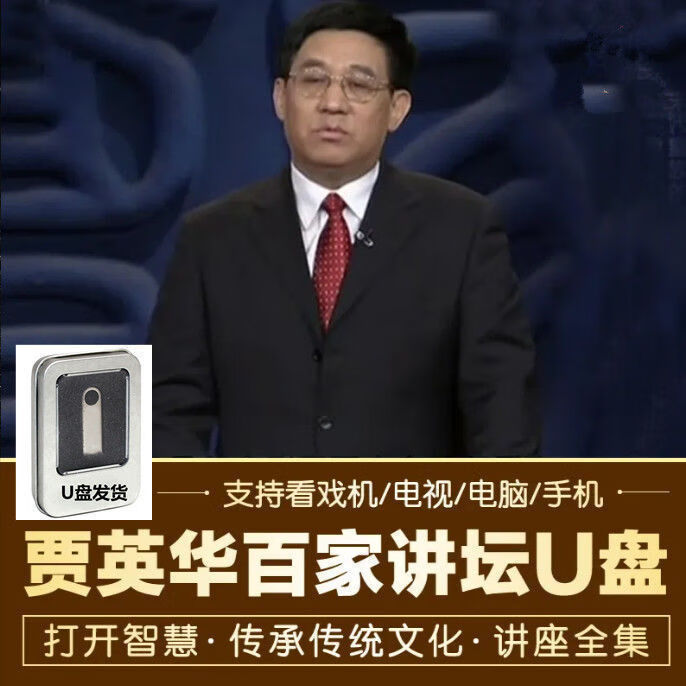 贾英华视频讲座U盘音频解读末代皇族的新生溥仪百家讲坛全集演讲