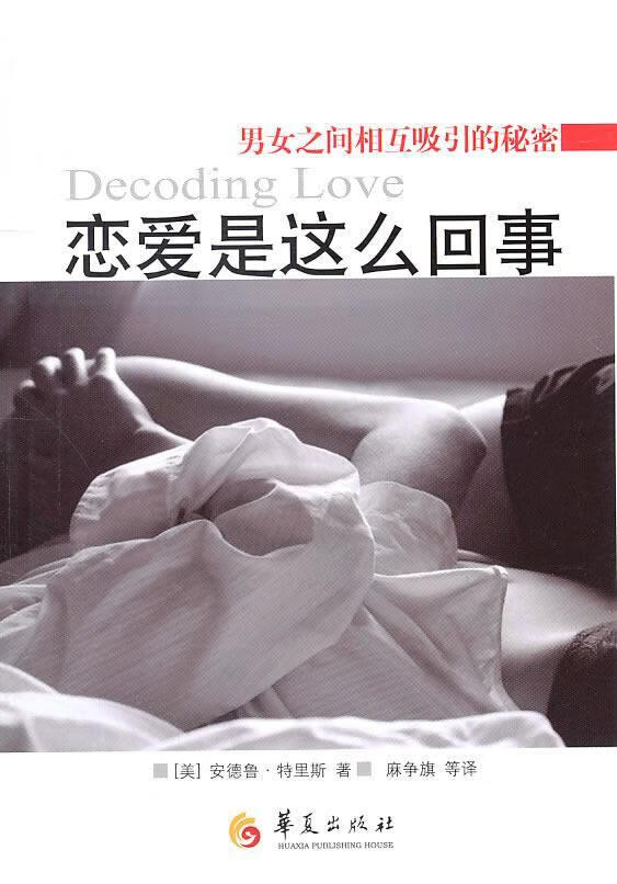 恋爱是这么回事:之间相互吸引的秘密安德鲁·特里斯华夏出版社