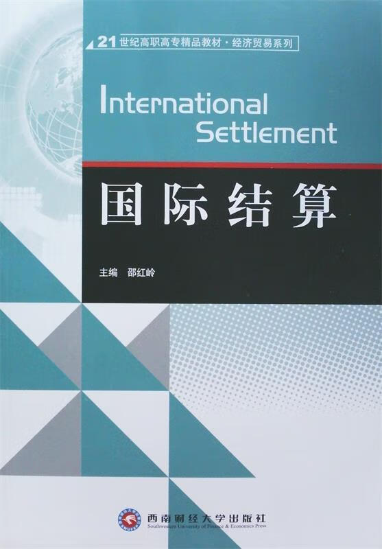 国际结算 邵红岭 西南财经大学出版社