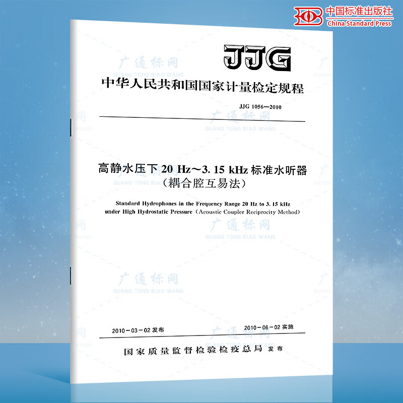 JJG 1056-2010高静水压下20 Hz～315 kHz标准水听器（耦合腔互易法）