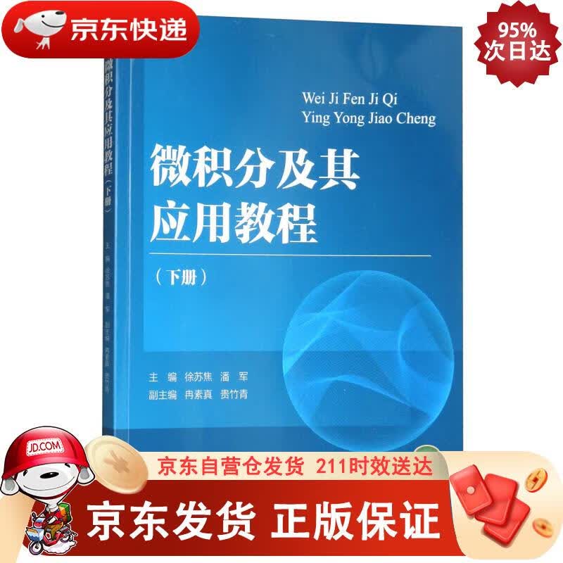 微积分及其应用教程（下） 编者:徐苏焦,潘军 9787308180009正版SN2580