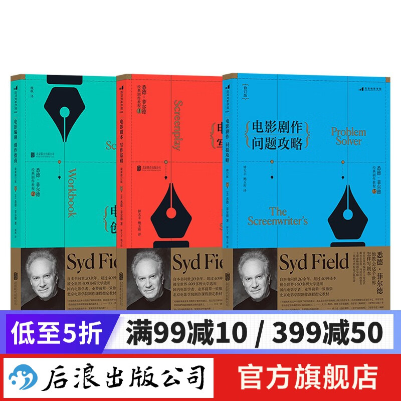 悉德菲尔德剧作教程 新版3本套装 电影剧本写作基础编剧入门书  后浪