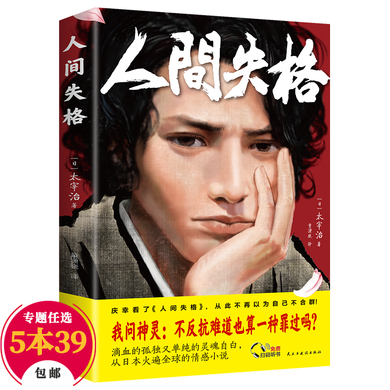 世界名著小说 人间失格 太宰治著