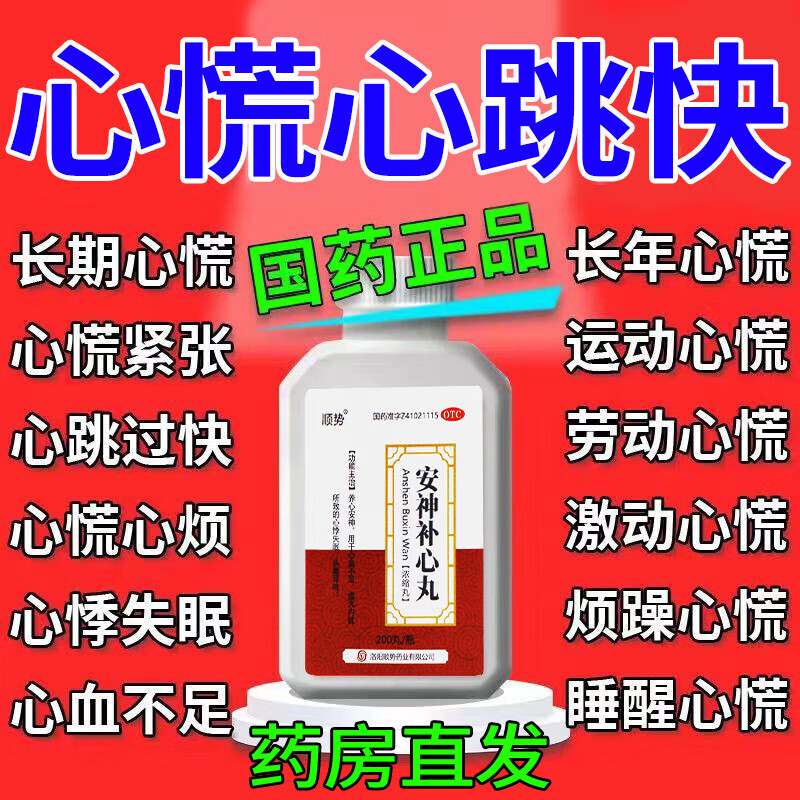 足心慌心跳快心悸失眠胸闷气短心率过速心跳加快养心安神中成药200丸