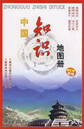 中国知识地图册 本书编写组【正版书】