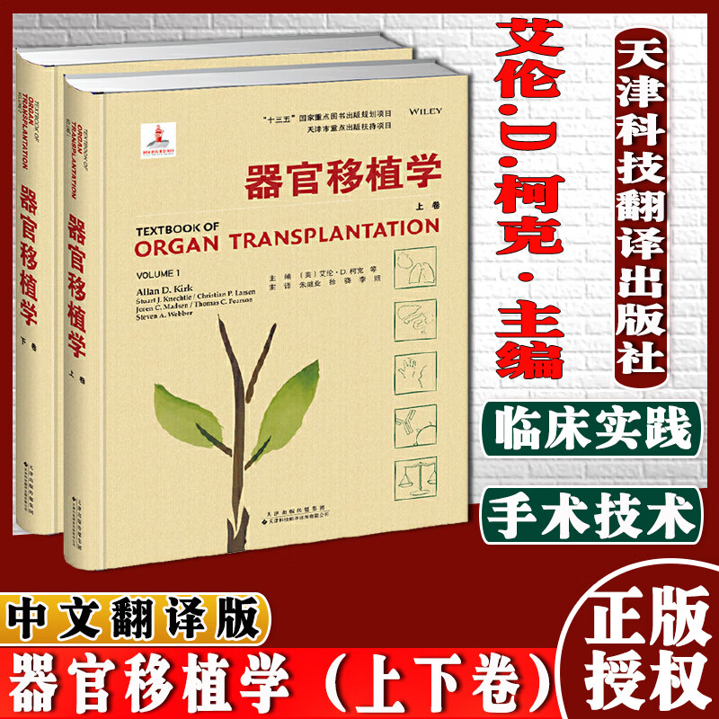 器官移植学（上下卷）十三五国家重点图书出版规划项目天津市重点出版扶持项目天津科技翻译出版公司978