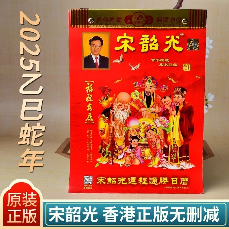 2025宋韶光全彩8k2025年正版现货新款宋韶光日历乙巳蛇年农历家用日历