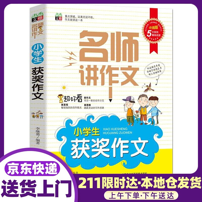 名师讲作文小学生获奖作文 延边大学出版社