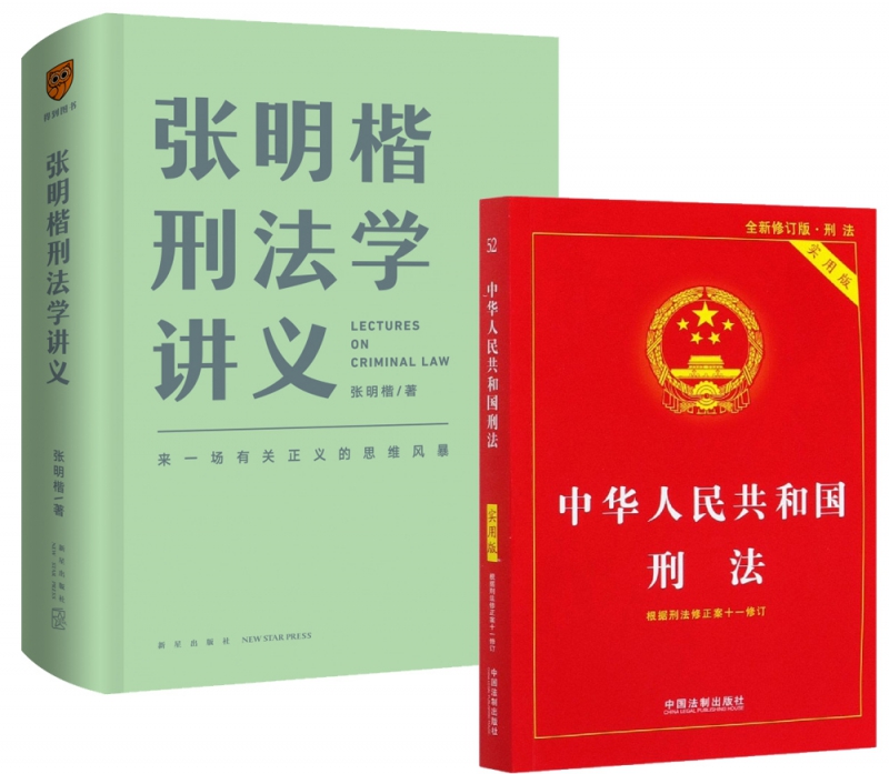 中华人民共和国刑法(实用版全新修订版)+张明楷刑法学讲义共2册
