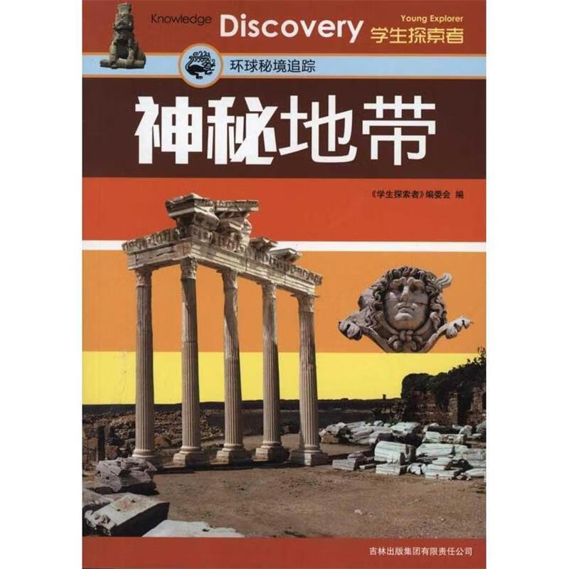 神秘地带:环球秘境追踪【正版图书,放心购买】