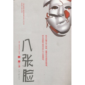 八张脸 柳岸 【放心选购】