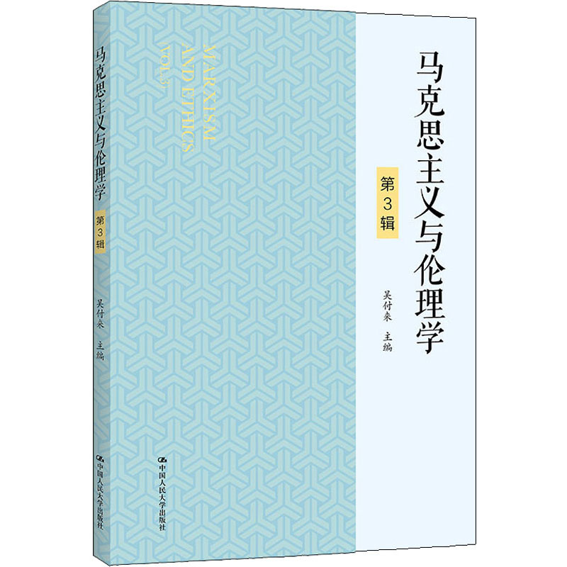 马克思主义与伦理学 第3辑 吴付来 编 书籍