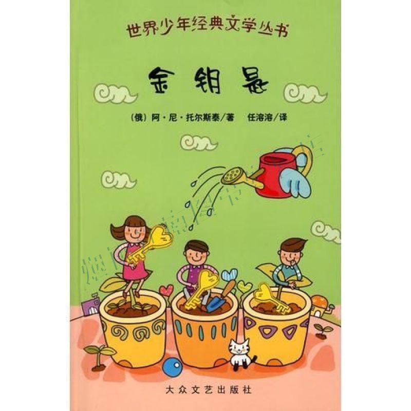 世界少年经典文学丛书:金钥匙【上新】