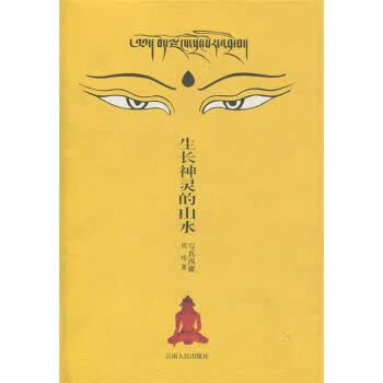 生长神灵的山水 周炜 著 云南人民出版社