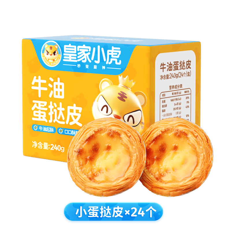 皇家小虎 蛋挞皮蛋挞液套装生鲜组合空气炸锅烘焙食材家庭装带锡纸托