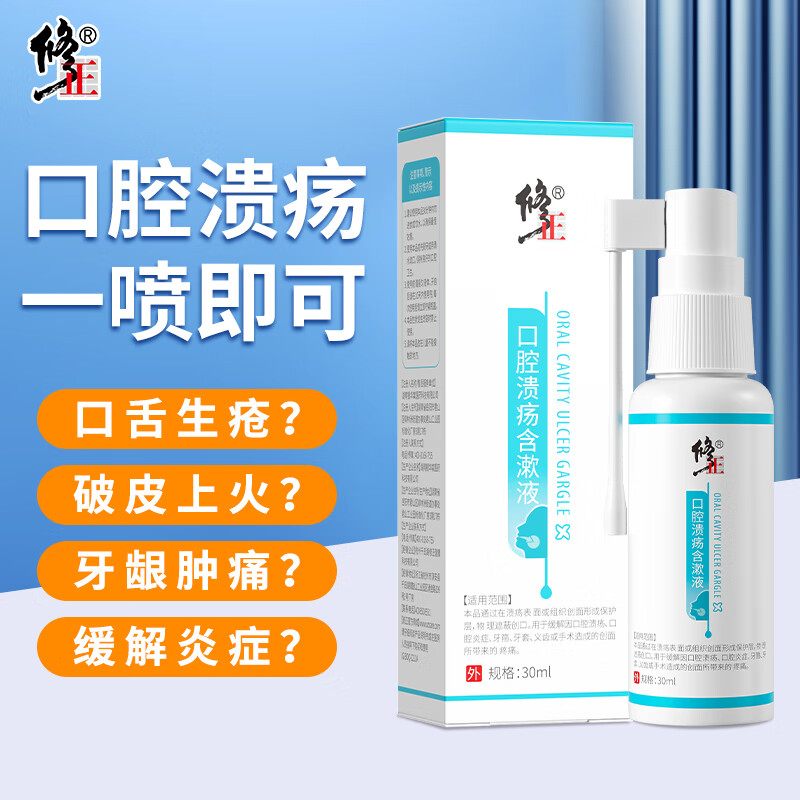修正口腔溃疡喷剂含漱液咽喉肿痛舌头起泡上火口疮溃疡专用喷雾 30ml怎么看?