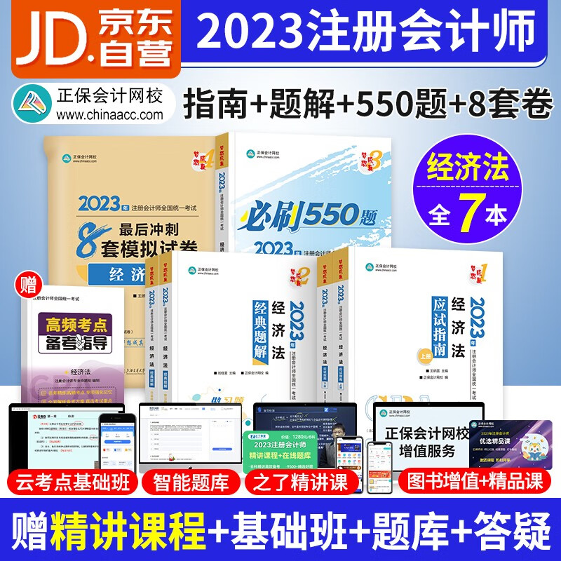 【单本包邮】注册会计师2023教材（官方正版）经济法5本 注会正保习题库应试指南+经典题解+必刷550题+最后8套模拟试卷 cpa教辅2023年 可搭网课视频东奥轻一注会轻松过关1斯尔高顿历年真题轻四