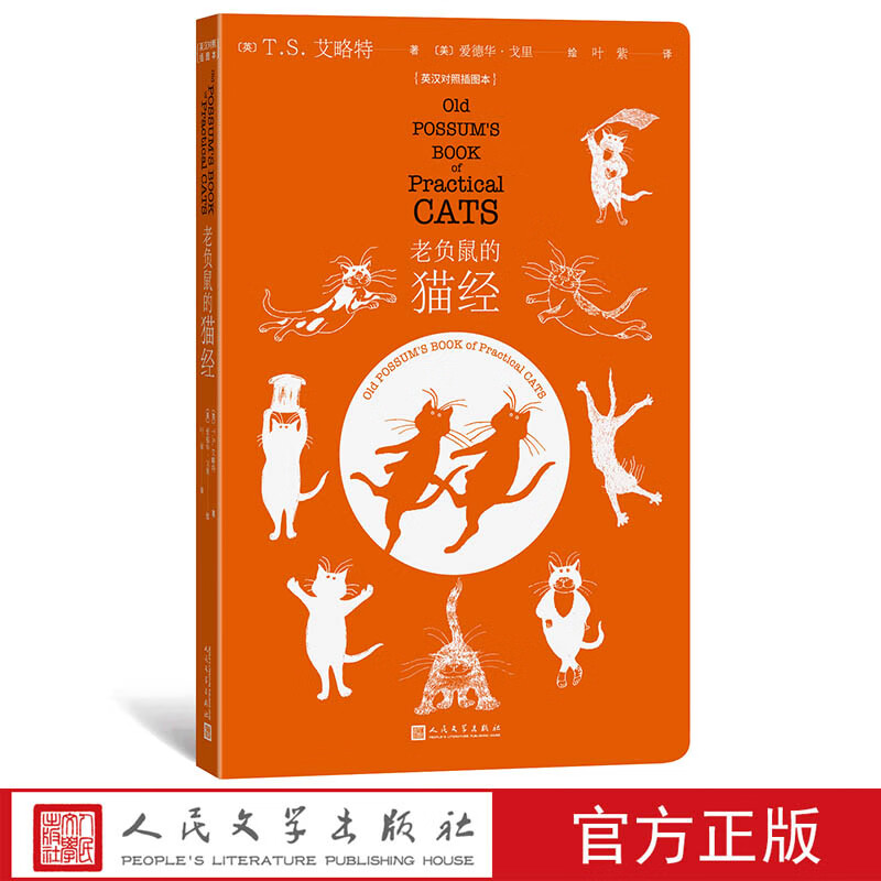 老负鼠的猫经(英汉对照插图本) 文学 艾