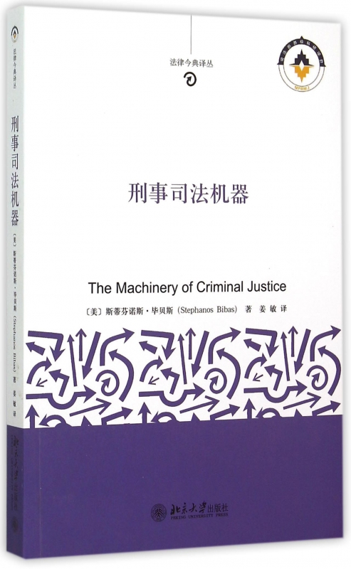 刑事司法机器/法律今典译丛