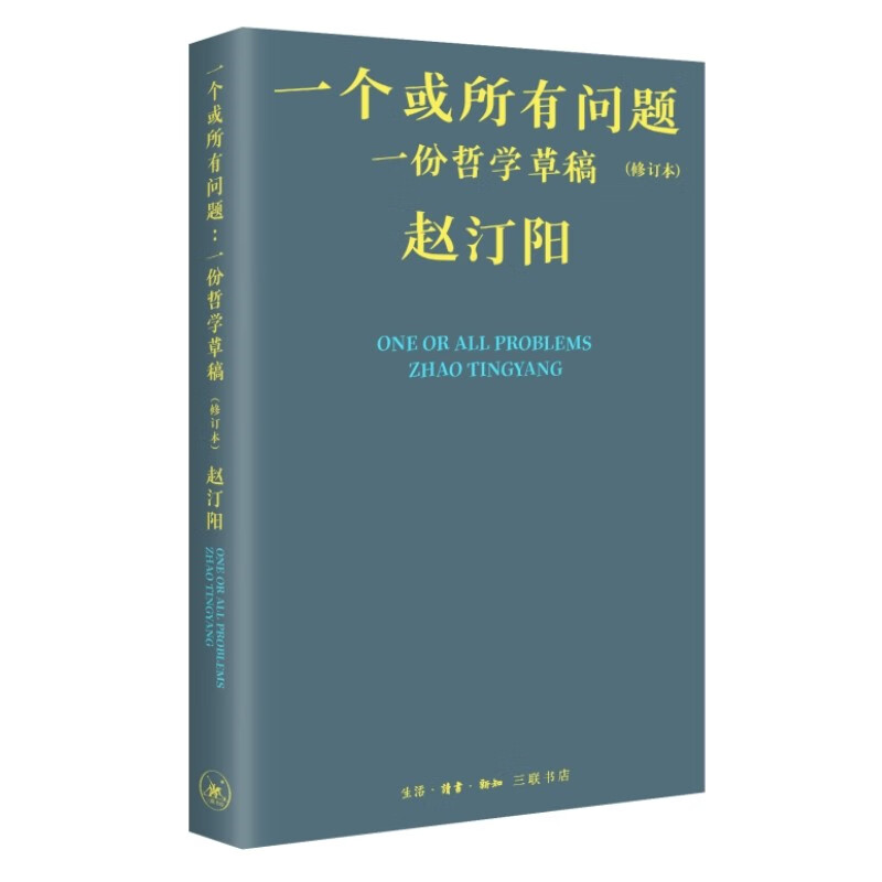 一个或所有问题：一份哲学草稿（修订本） 赵汀阳 azw3格式下载