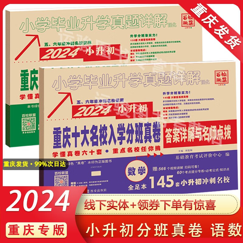 2024新版重庆小升初真题卷2024小升初重庆重点十大名校入学真题语文133套数学145套小升初 百校联盟 重庆七龙珠奥数真题 附提分专练 包邮 2本：语文+数学怎么看?