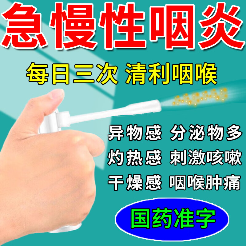 喷雾剂 咽炎用药耳鼻喉用药慢性咽炎药 喉咙有异物咽干咽痛咽炎雾化药