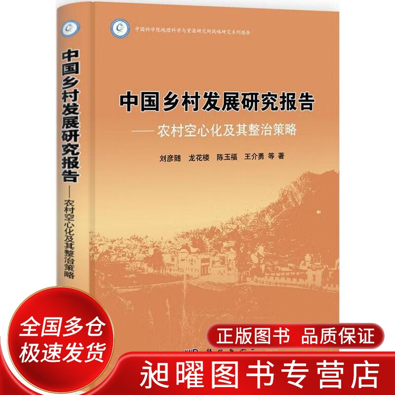 中国乡村发展研究报告 农村空心化及其整治策略【正版精选】