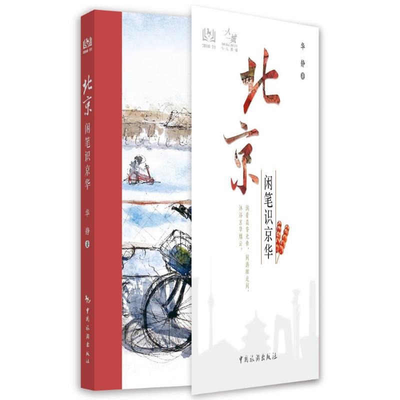 一人一城--北京闲笔识京华 华静 书籍