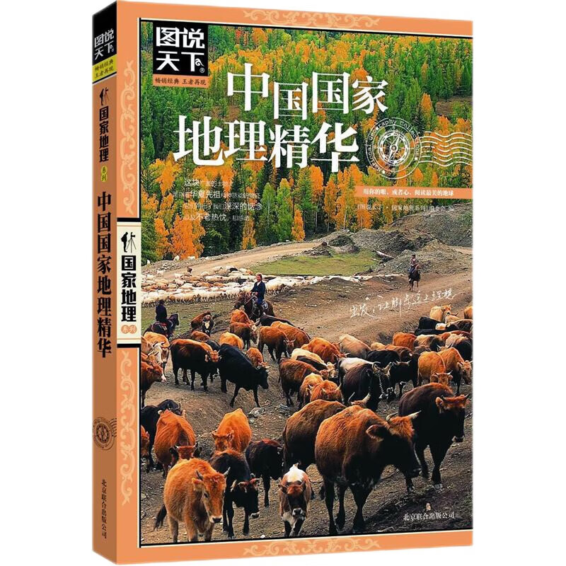 图说天下国家地理系列 中国国家地理精华 自然景观人文历史中华遗产