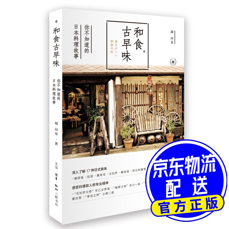 和食古早味：你不知道的日本料理故事