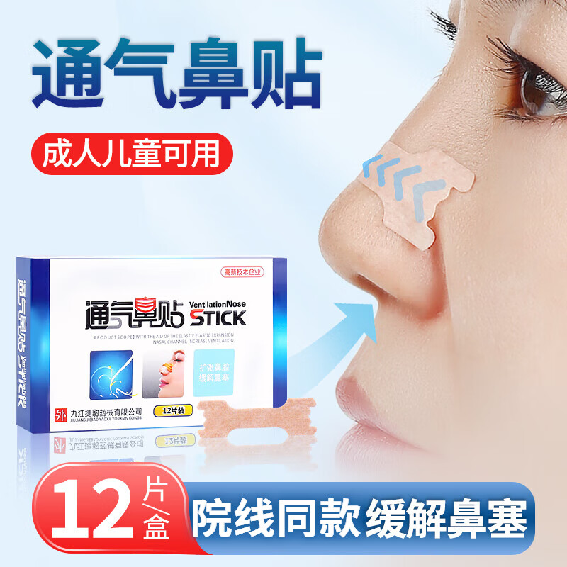 宝宝通气鼻贴儿童成人婴小儿鼻通贴鼻子通鼻贴医用创可贴 通气鼻贴12