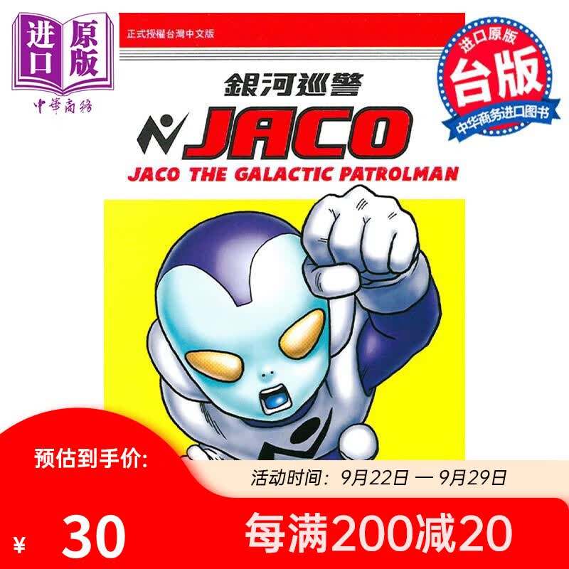 预售 漫画 银河巡警JACO 全 鸟山明 台版漫画书 东立出版属于什么档次？