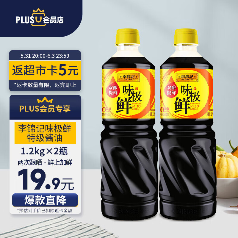 李锦记 X PLUS会员联名款 味极鲜1.2kg*2特级酱油 零添加防腐剂
