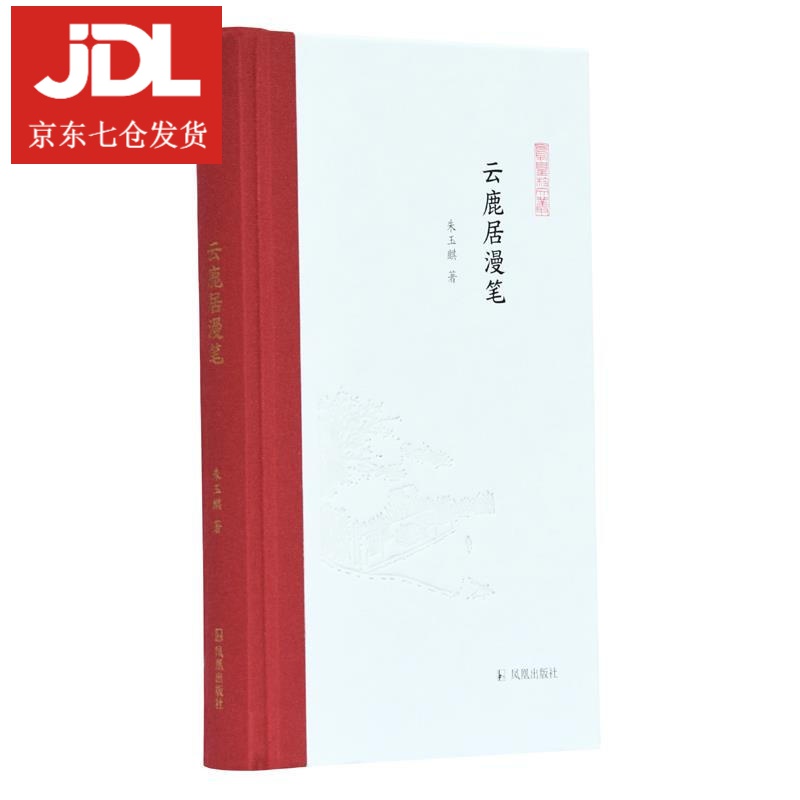 云鹿居漫笔 朱玉麒,孟彦弘,朱玉麒 9787550631861