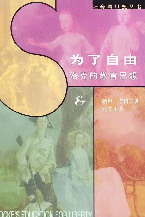 为了自由:洛克的教育思想 (美)塔科夫 著,邓文正 译 9787108015310