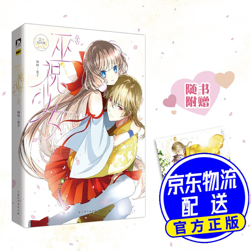 巫祝少女.1 附赠阿萝&阿昭高甜海报1张 巫祝少女.