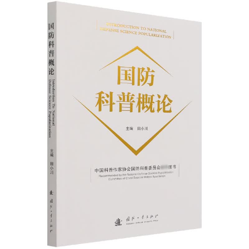 国防科普概论