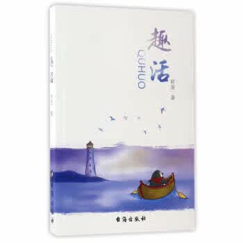 趣活 阿壶 著【正版书】