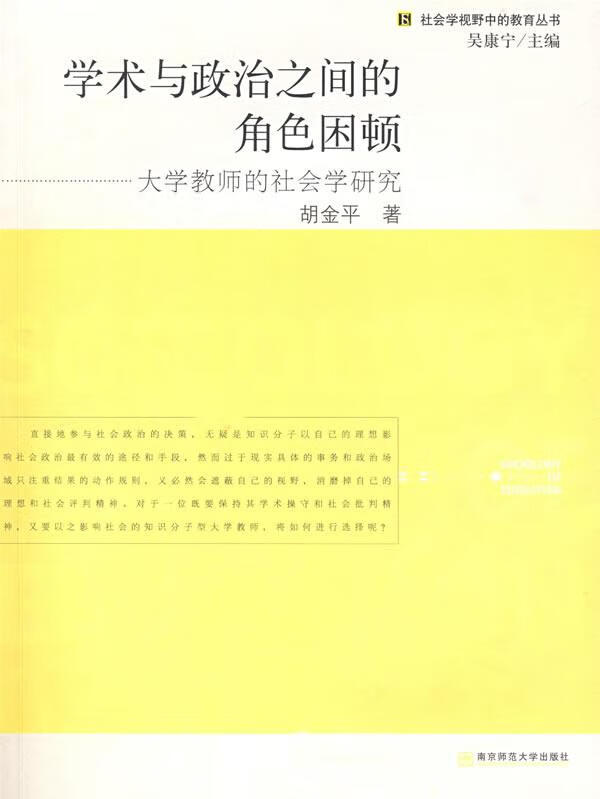 学术与政治之间的角色困顿 胡金平【正版书】