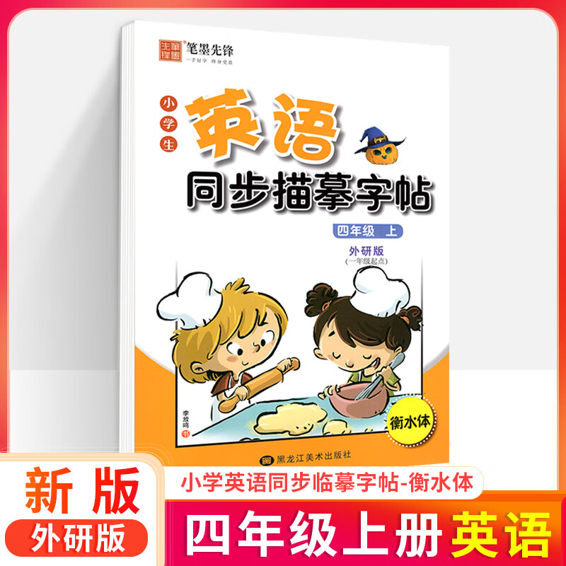 外研版一起点小学生英语衡水体练字帖一二三