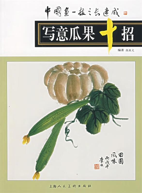 写意瓜果十招 9787532252435 颜康文 编著 上海人民美术出版社