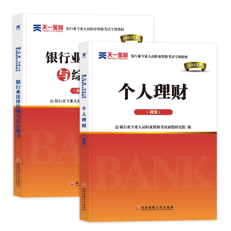 银行业考试教材：法规+个人理财