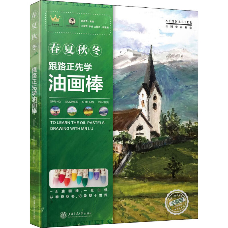 跟路正先学油画棒 春夏秋冬 油画技法 上