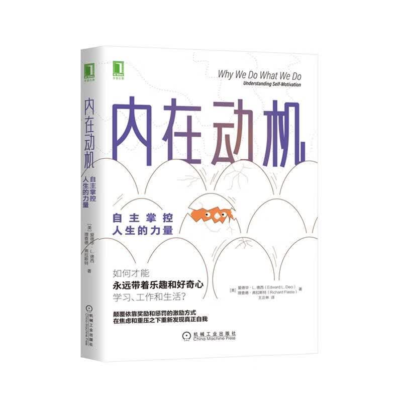 内在动机：自主掌控人生的力量 [美]爱德华L.德西(EdwardL.Deci),[美]理查德弗拉斯