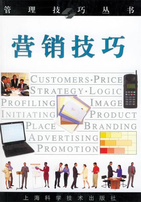 营销技巧【正版图书,放心购买】